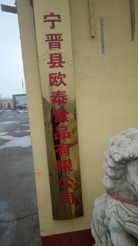 宁晋县欧泰食品有限公司
