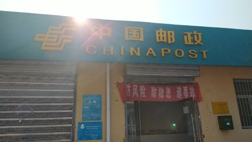 中国邮政(孔氏乡邮政所)