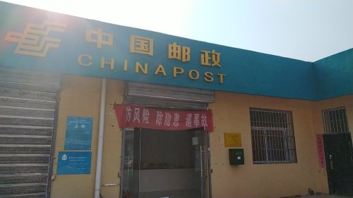 中国邮政(孔氏乡邮政所)