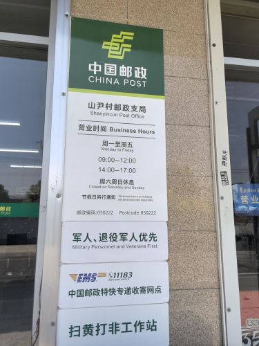 中国邮政(山尹村邮政代办所)