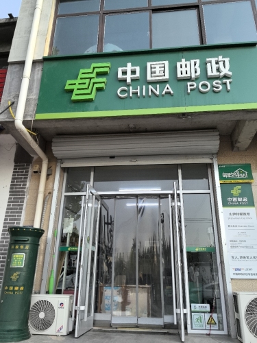 中国邮政(山尹村邮政代办所)