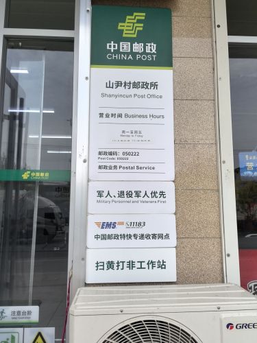 中国邮政(山尹村邮政代办所)