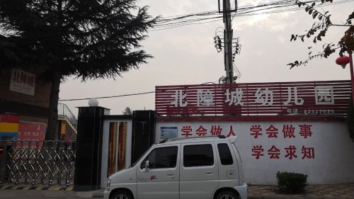 北障城幼儿园