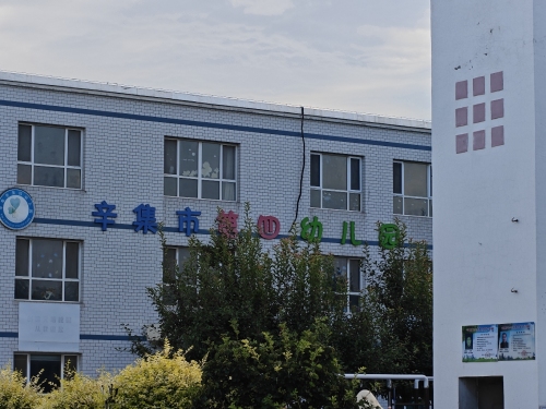 辛集市第四幼儿园