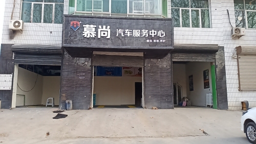 慕尚汽车服务中心