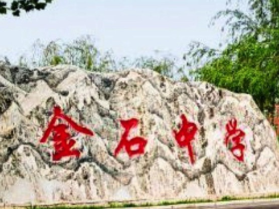 金石中学
