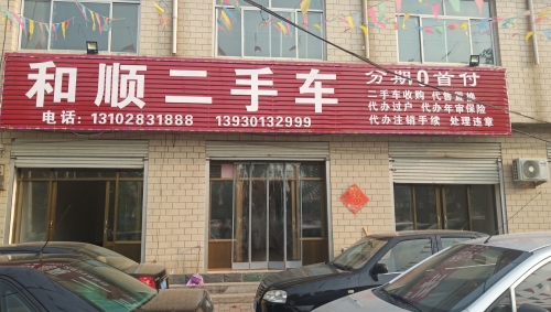 和顺车行