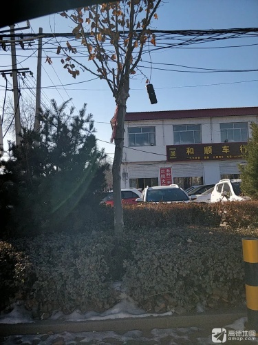 和顺车行