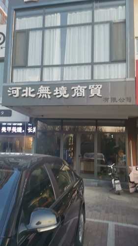 河北无境商贸有限公司