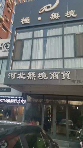 河北无境商贸有限公司