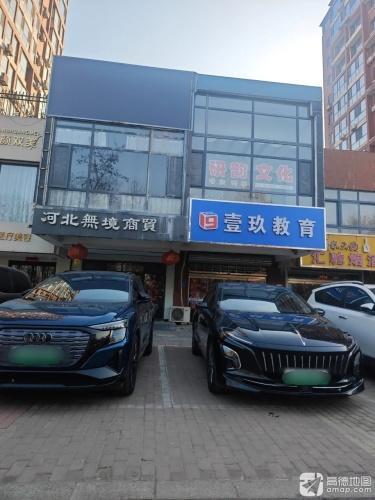 河北无境商贸有限公司