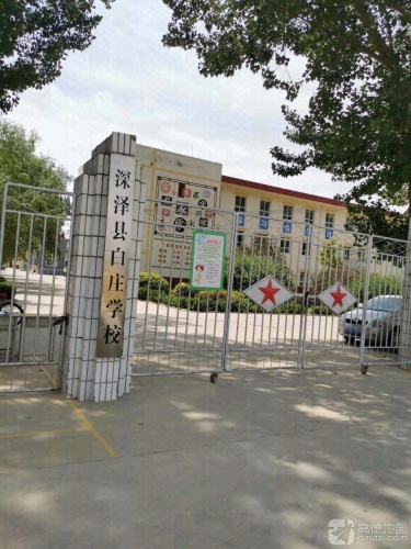 白庄小学