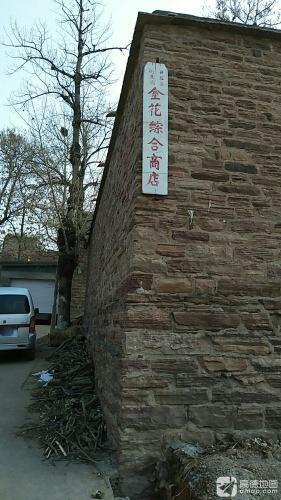 测鱼镇金花综合商店