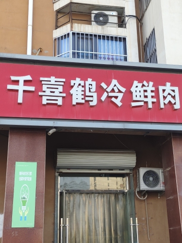 千喜鹤冷鲜肉(铜城丽都店)