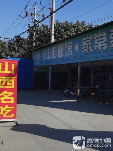 老山西面馆·家常菜(植物园街店)
