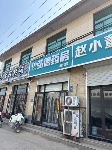 弘德药房(梅兰店)