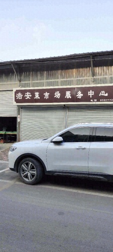 浩安菜市场服务中心