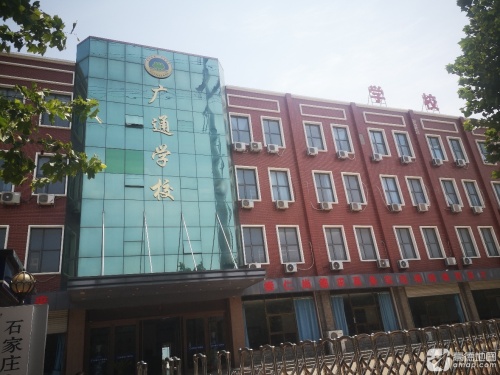 石家庄广通学校