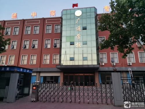 石家庄广通学校