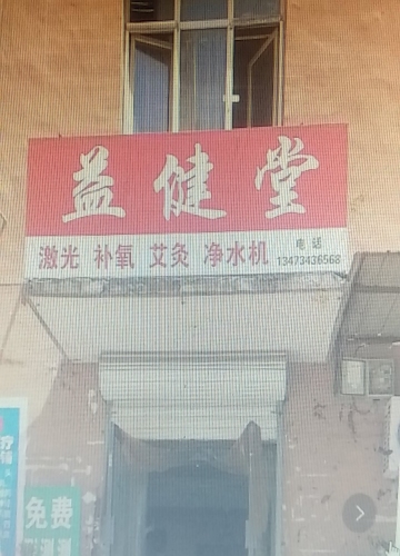 益健堂家庭健康生活馆