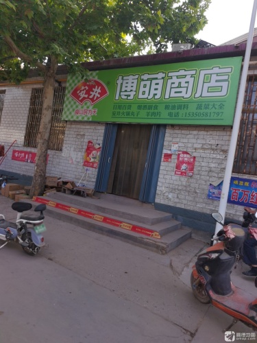 博萌商店