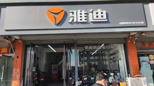 雅迪电动车(龙泉花园店)