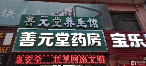 正定善元堂药房有限公司