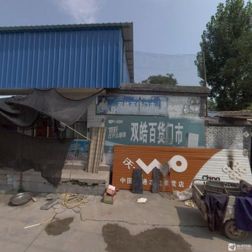 平山县双皓百货门市