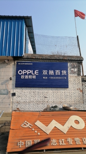 平山县双皓百货门市