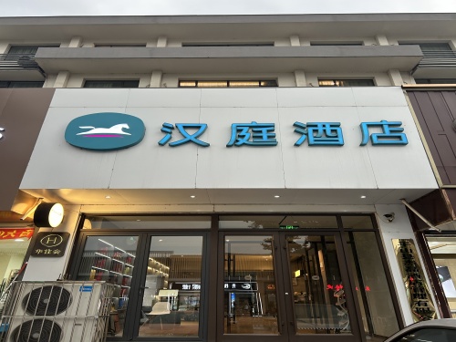 汉庭酒店(平山冶河东路店)