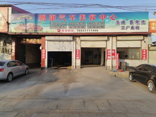 鹏康汽车美容中心