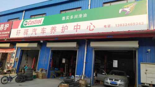 轩驿汽车服务中心