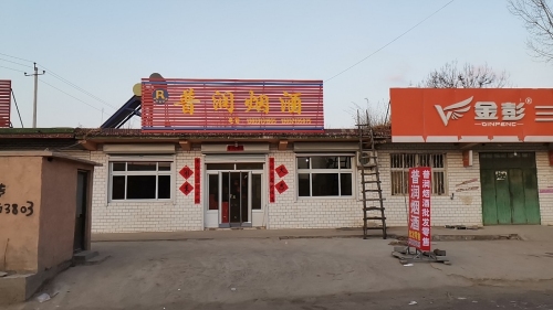 车固普润烟酒