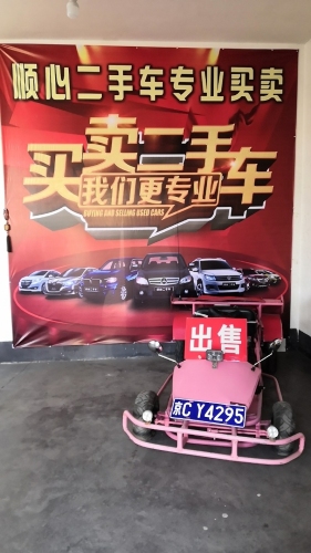 顺心精品二手车行