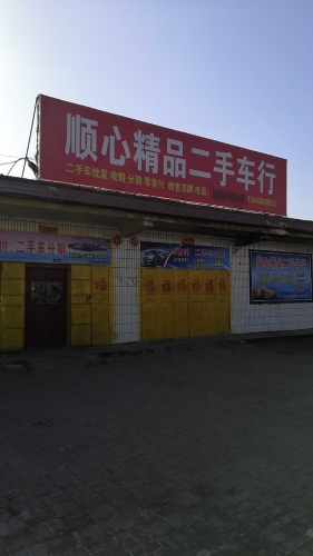 顺心精品二手车行