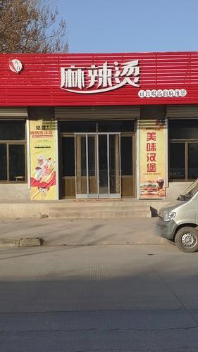 八0麻辣烫