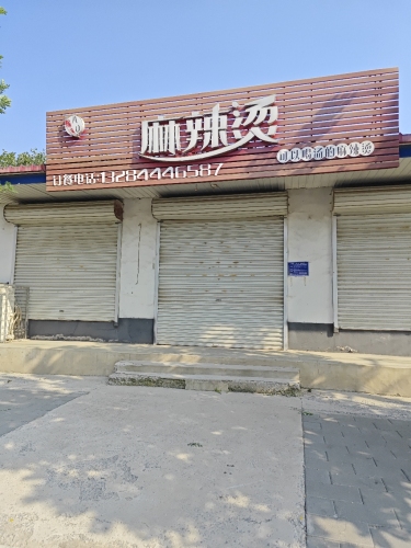 八0麻辣烫