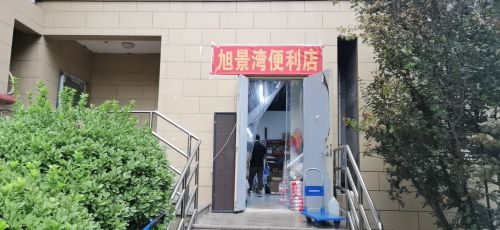 旭景湾便利店(龙溪城店)