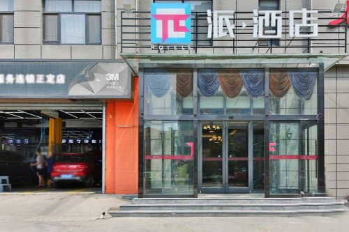 派酒店(正定古城店)