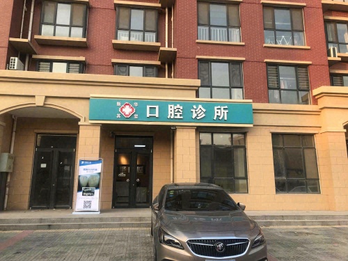 新华其坚口腔诊所