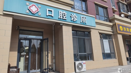 新华其坚口腔诊所