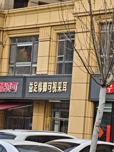 益足专业修脚可视采耳