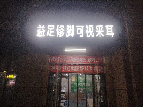 益足专业修脚可视采耳