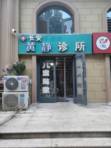 长安黄静诊所