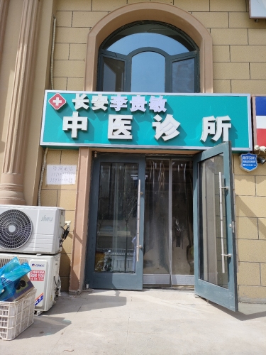 长安黄静诊所