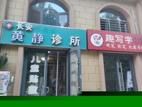 长安黄静诊所