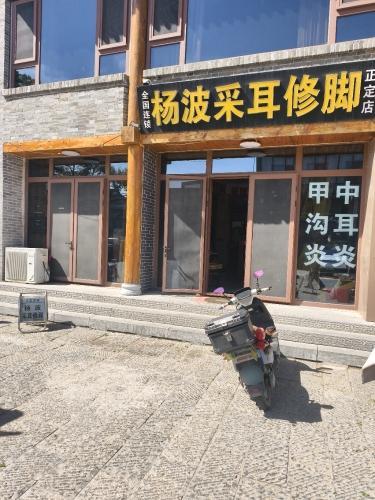 杨波采耳修脚(正定店)