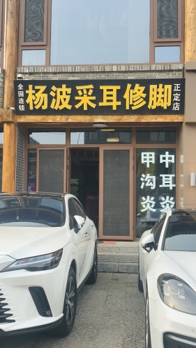 杨波采耳修脚(正定店)