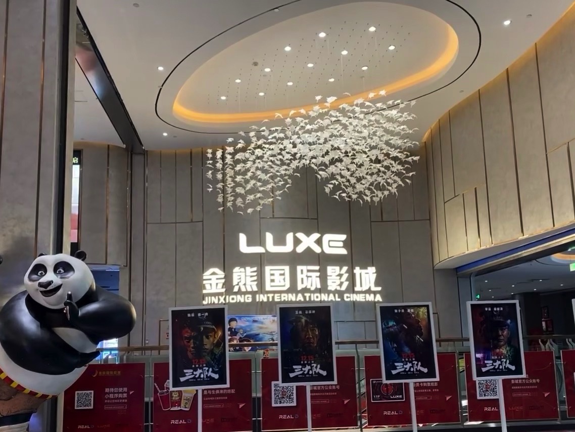 金熊LUXE国际影城(尚峰汇旗舰店)