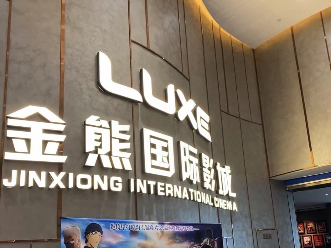 金熊LUXE国际影城(尚峰汇旗舰店)